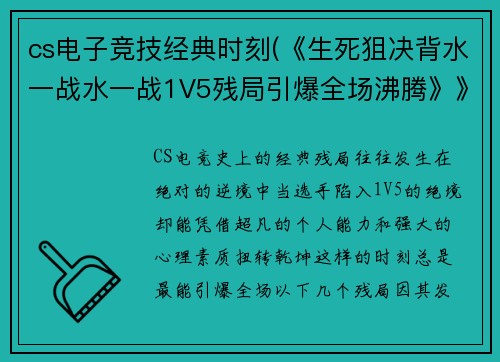 cs电子竞技经典时刻(《生死狙决背水一战水一战1V5残局引爆全场沸腾》》)