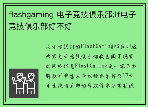 flashgaming 电子竞技俱乐部;lf电子竞技俱乐部好不好