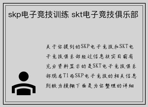 skp电子竞技训练 skt电子竞技俱乐部