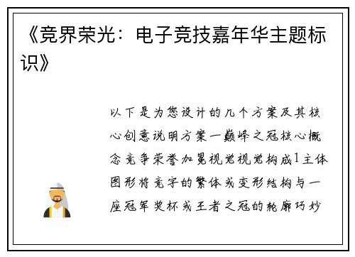 《竞界荣光：电子竞技嘉年华主题标识》