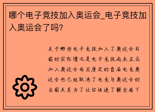 哪个电子竞技加入奥运会_电子竞技加入奥运会了吗？