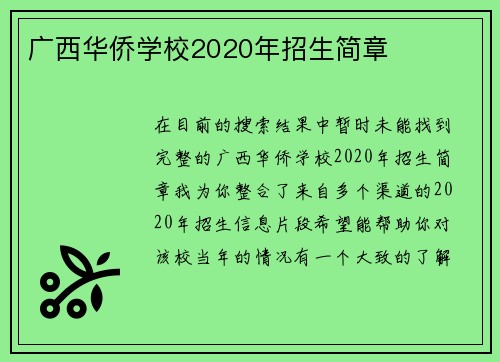 广西华侨学校2020年招生简章