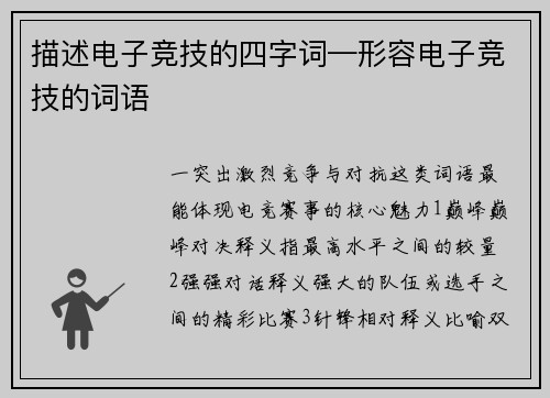 描述电子竞技的四字词—形容电子竞技的词语