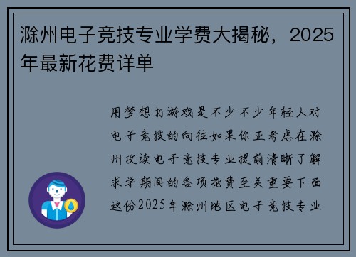 滁州电子竞技专业学费大揭秘，2025年最新花费详单